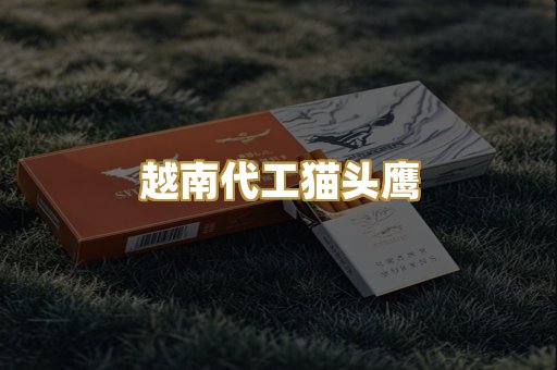 越南代工猫头鹰