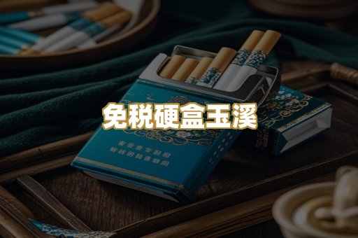 免税硬盒玉溪