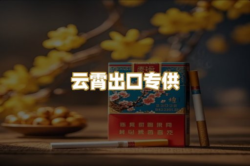 云霄出口专供