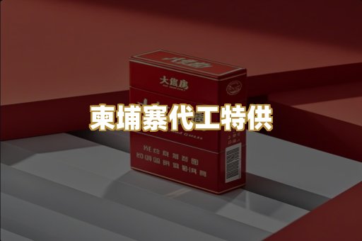柬埔寨代工特供